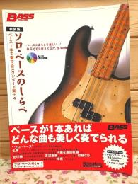 ソロベースのしらべ 新装版 ベース1本で奏でるスタンダード集+4 珠玉のCD付きスコア