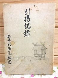 引揚記録・昇平大阪開拓団