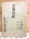 引揚記録・昇平大阪開拓団