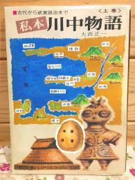 私本 川中物語 上巻 古代から武家政治まで