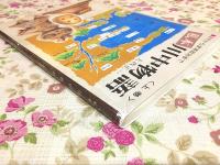 私本 川中物語 上巻 古代から武家政治まで