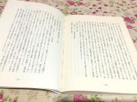 私本 川中物語 上巻 古代から武家政治まで