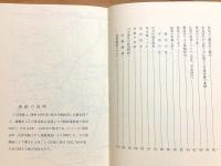 私本 川中物語 上巻 古代から武家政治まで