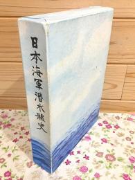 日本海軍潜水艦史