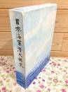 日本海軍潜水艦史