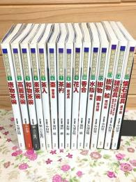 茶道具の世界 全15巻揃