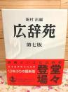 広辞苑 第七版 付録共 全2冊