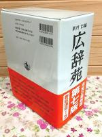 広辞苑 第七版 付録共 全2冊