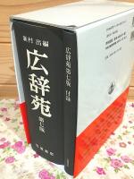 広辞苑 第七版 付録共 全2冊