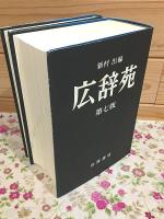 広辞苑 第七版 付録共 全2冊