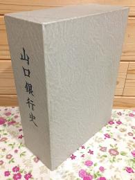 山口銀行史 本編・資料編