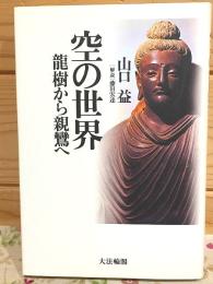 空の世界 : 龍樹から親鸞へ