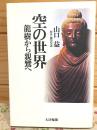 空の世界 : 龍樹から親鸞へ