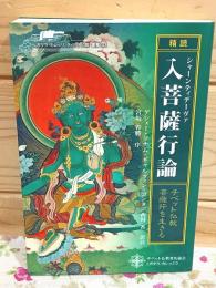 「精読」シャーンティデーヴァ入菩薩行論 : チベット仏教・菩薩行を生きる