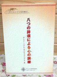 八つの詩頌による心の訓練