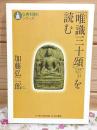 「唯識三十頌」を読む 仏典を読むシリーズ