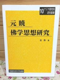 元暁佛学思想研究