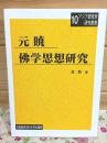 元暁佛学思想研究