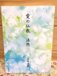 愛の仏教・法然