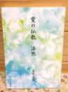 愛の仏教・法然