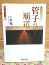 管子の説く覇道