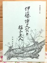 伊藤博文公と梅子夫人