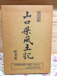 山口県風土記
