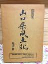 山口県風土記