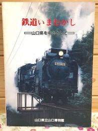 鉄道いまむかし : 山口県を中心として