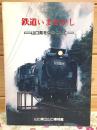 鉄道いまむかし : 山口県を中心として