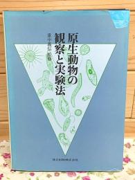 原生動物の観察と実験法