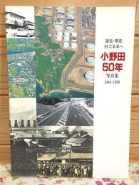 小野田50年写真集 1940年-1990年 過去・現在そして未来へ
