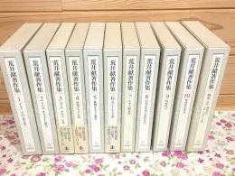 荒井献著作集 全10巻＋別巻 計11冊揃