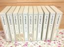 荒井献著作集 全10巻＋別巻 計11冊揃