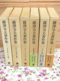 藤澤令夫著作集 1巻～6巻