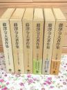 藤澤令夫著作集 1巻～6巻
