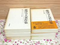 藤澤令夫著作集 1巻～6巻