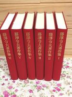 藤澤令夫著作集 1巻～6巻