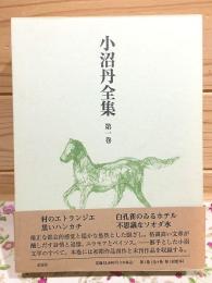 小沼丹全集