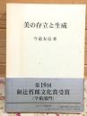 美の存立と生成