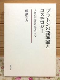 プラトンの認識論とコスモロジー 人間の世界解釈史を省みて
