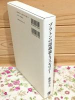 プラトンの認識論とコスモロジー 人間の世界解釈史を省みて