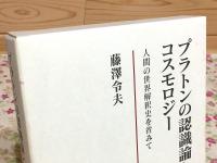 プラトンの認識論とコスモロジー 人間の世界解釈史を省みて