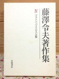 藤澤令夫著作集