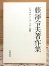 藤澤令夫著作集