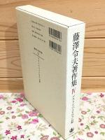 藤澤令夫著作集