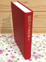 藤澤令夫著作集