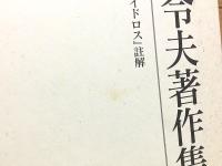 藤澤令夫著作集