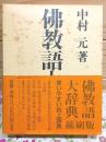 仏教語大辞典