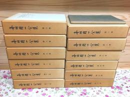 毎田周一全集 全12巻＋別冊